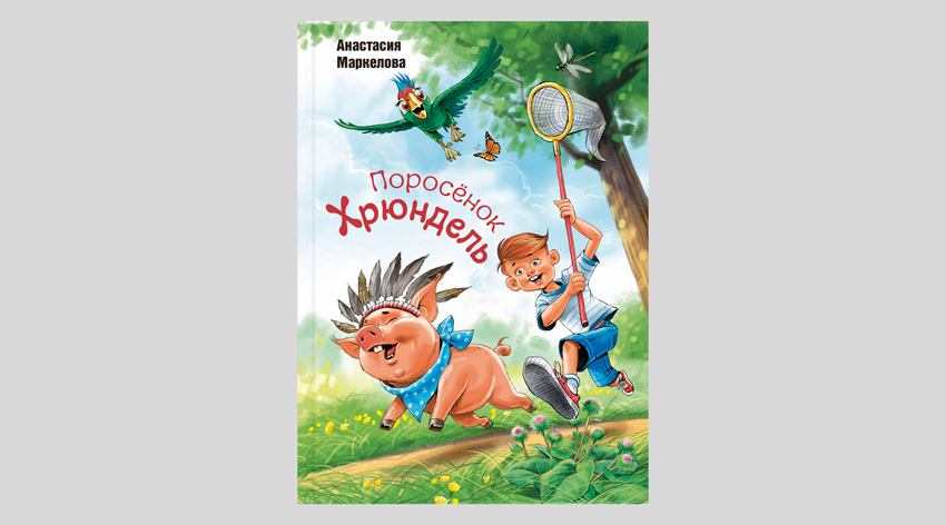 Анастасия Маркелова. Поросёнок Хрюндель