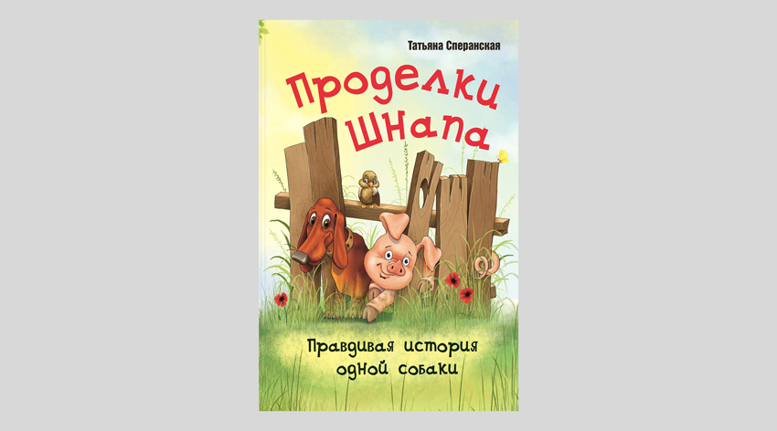 Татьяна Сперанская. Проделки Шнапа. Правдивая история одной собаки