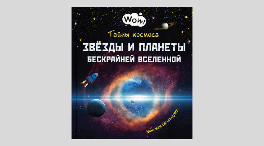 Мак ван Гагельдонк. Тайны космоса. Звёзды и планеты бескрайней Вселенной