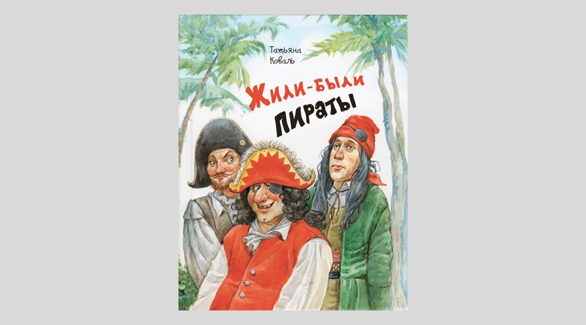 Татьяна Коваль. Жили-были пираты