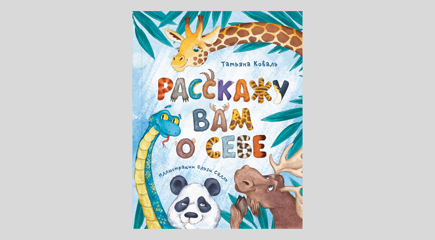 Татьяна Коваль. Расскажу вам о себе