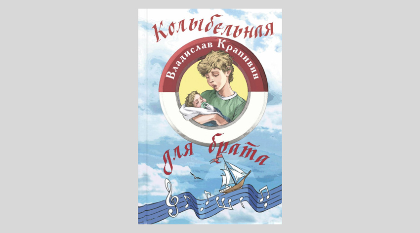 Владислав Крапивин. Колыбельная для брата