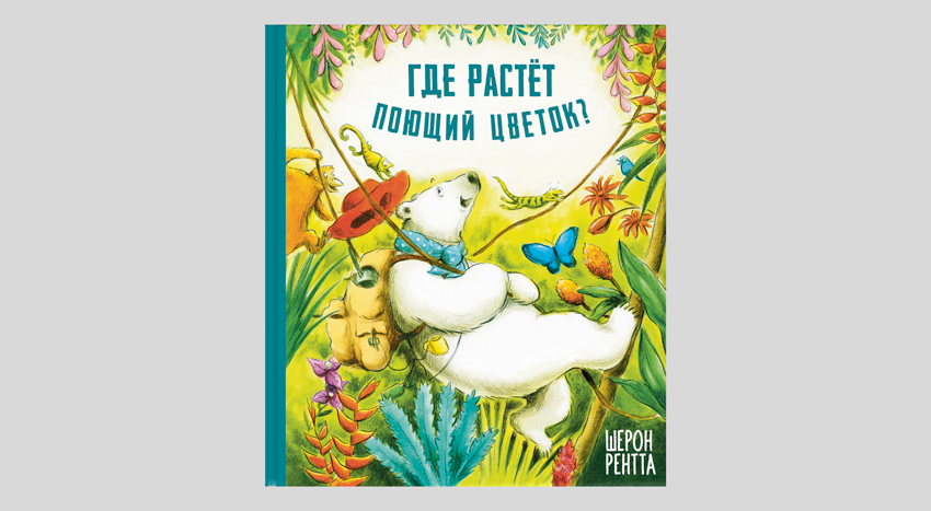 Шерон Рентта. Где растёт поющий цветок?