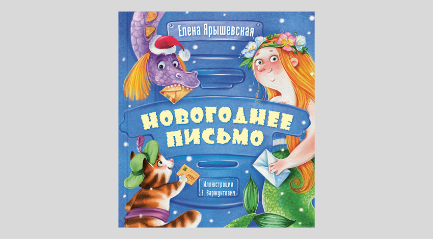 Елена Ярышевская. Новогоднее письмо
