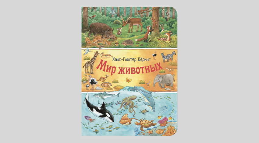 Ханс-Гюнтер Дёринг. Мир животных