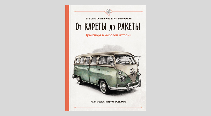 От кареты до ракеты. Транспорт в мировой истории