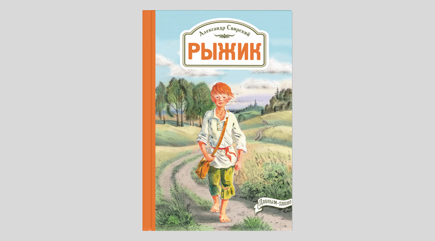 Алексей Свирский. Рыжик