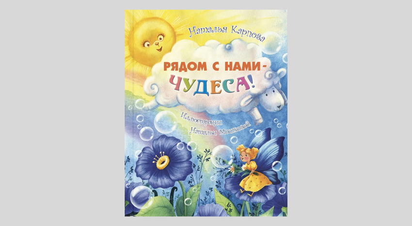 Наталья Карпова. Рядом с нами чудеса!
