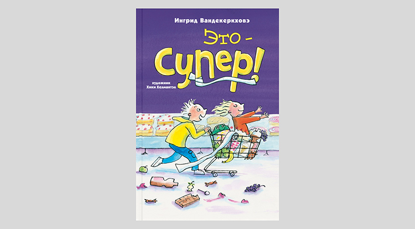 Ингрид Вандекеркховэ. Это – супер!