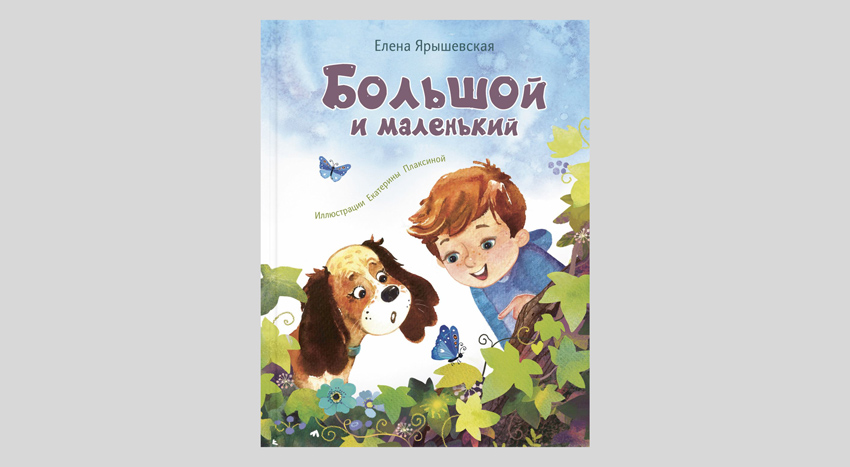 Елена Ярышевская. Большой и маленький