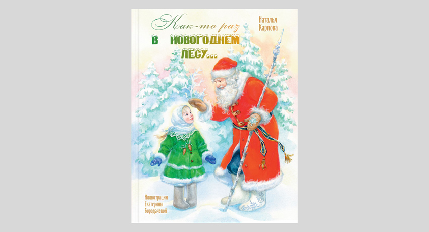 Наталья Карпова. Как-то раз в новогоднем лесу…