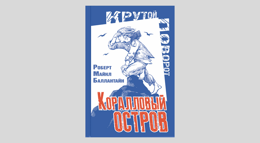 Роберт Майкл Баллантайн. Коралловый остров: сказка Тихого океана