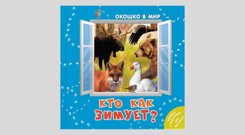 Кто как зимует?