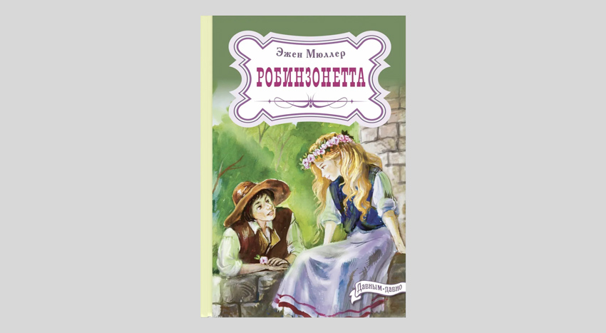 Эжен Мюллер. Робинзонетта