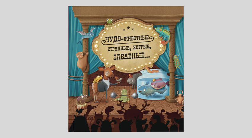 Сабина Конечна, Яна Нова. Чудо-животные. Странные, хитрые, забавные…