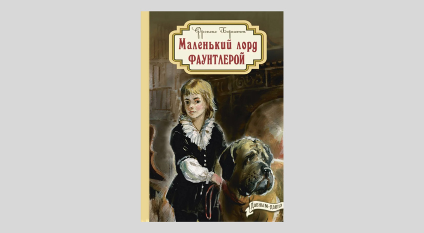 Фрэнсис Бернетт. Маленький лорд Фаунтлерой