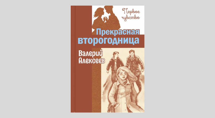 Валерий Алексеев. Прекрасная второгодница