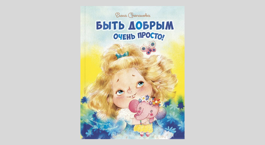 Елена Степанова. Быть добрым очень просто!