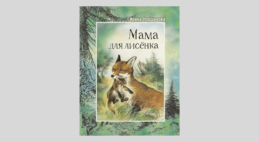 Ирина Коршунова. Мама для лисёнка