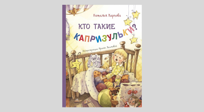 Наталья Карпова. Кто такие капризульки?