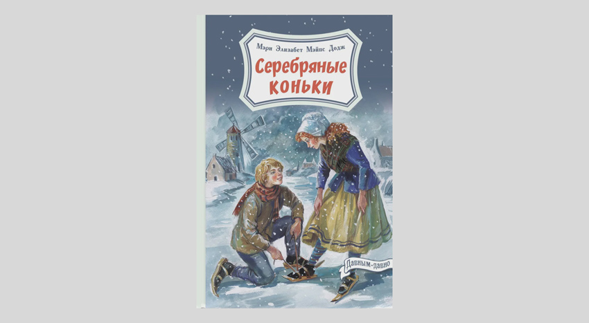 Мэри Элизабет Мэйпс Додж. Серебряные коньки