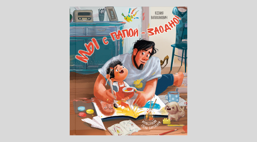 Ксения Валаханович. Мы с папой – заодно!