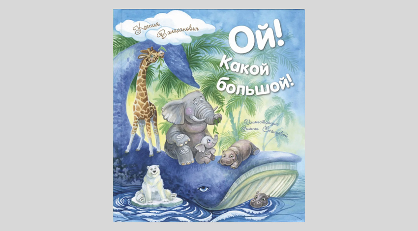 Ксения Валаханович. Ой! Какой большой!