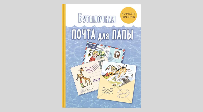 Хуберт Ширнек. Бутылочная почта для папы