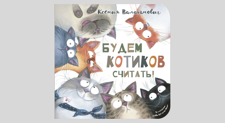 Ксения Валаханович. Будем котиков считать!