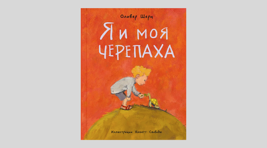Оливер Шерц. Я и моя черепаха