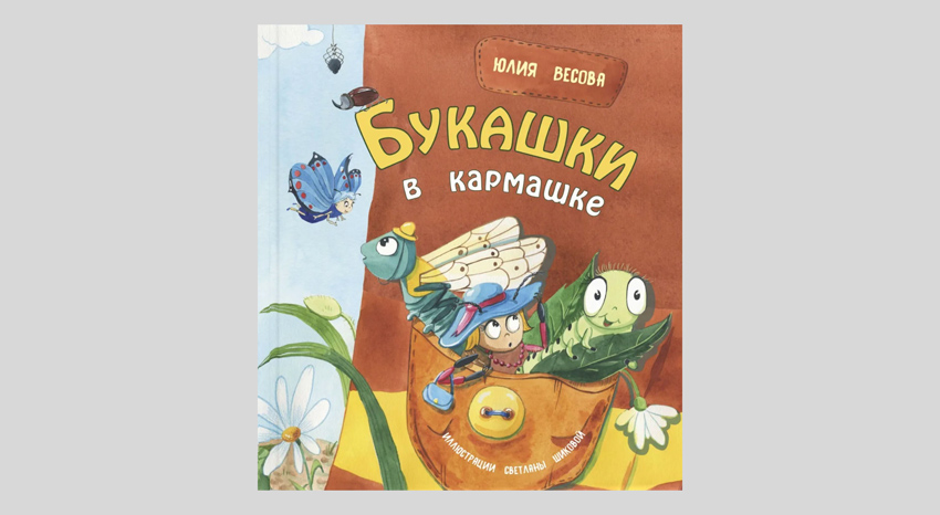 Юлия Весова. Букашки в кармашке