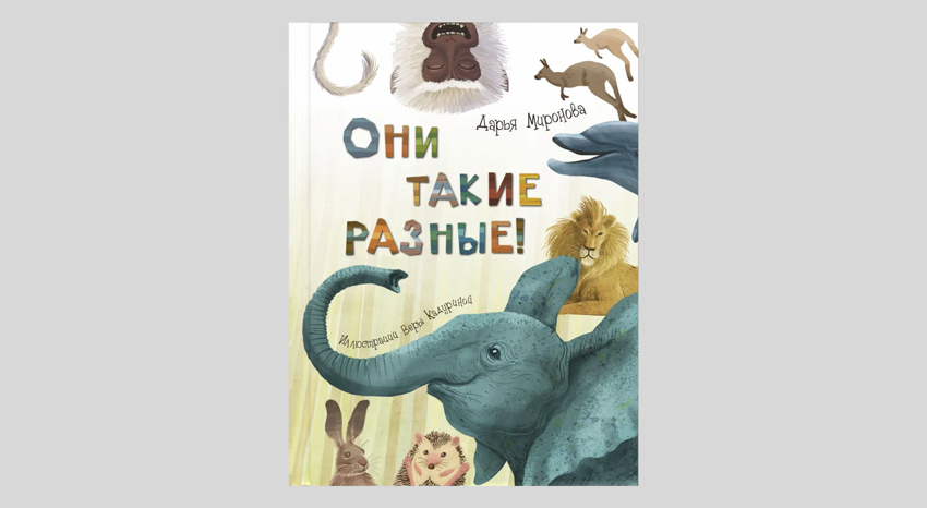 Дарья Миронова. Они такие разные!