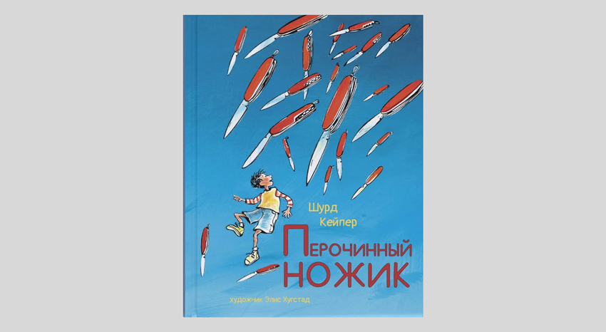 Шурд Кейпер. Перочинный ножик