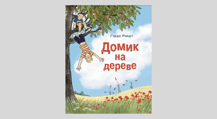 Герда Райдт. Домик на  дереве