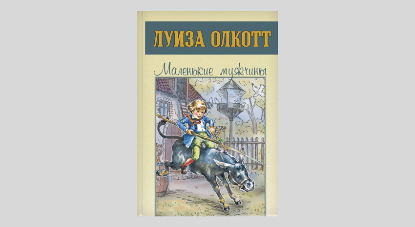 Луиза Олкотт. Маленькие мужчины