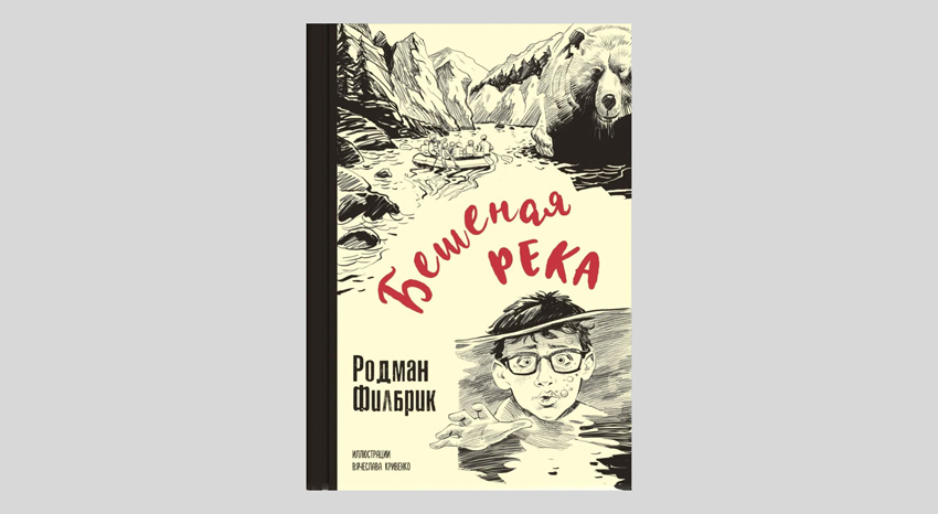 Родман Филбрик. Бешеная река