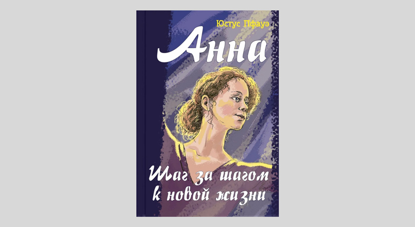 Юстус Пфауэ. Анна. Шаг за шагом к новой жизни