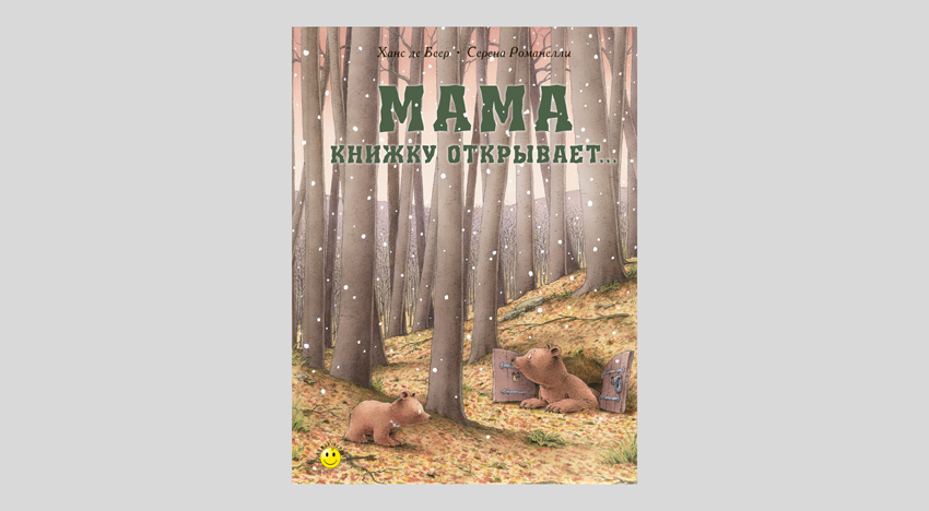 Серена Романелли. Мама книжку открывает…