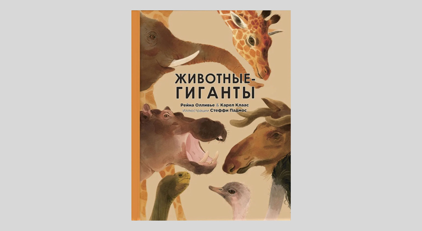 Рейна Олливье, Карел Клаас. Животные-гиганты