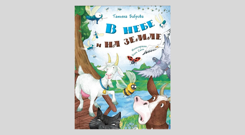 Татьяна Боброва. В небе и на земле