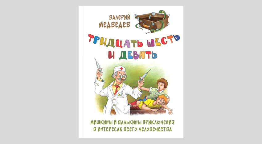 Валерий Медведев. Тридцать шесть и  девять