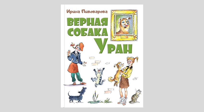 Ирина Пивоварова. Верная собака Уран