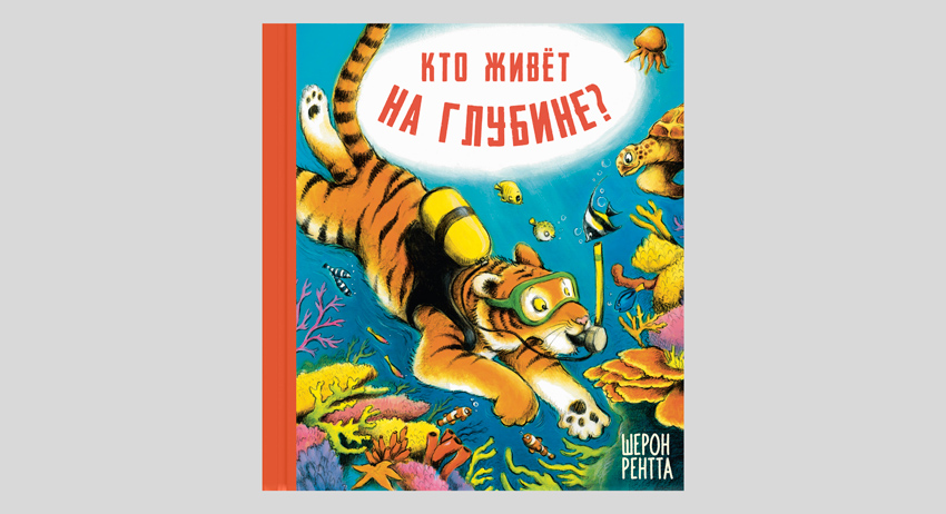 Шерон Рентта. Кто живёт на глубине?