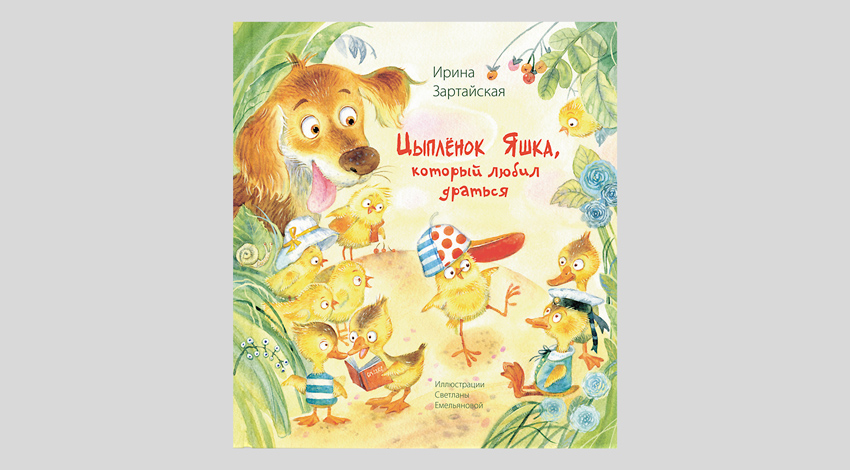 Ирина Зартайская. Цыплёнок Яшка, который любил драться