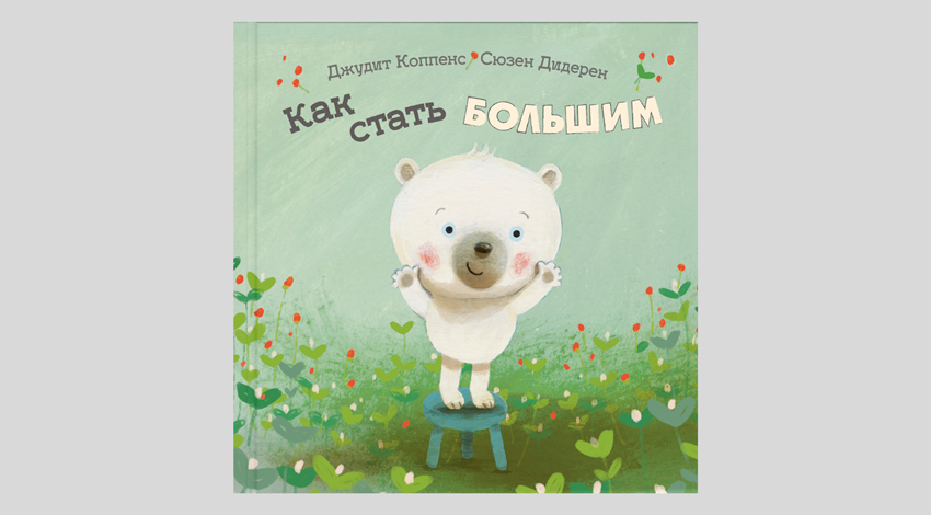 Джудит Коппенс. Как стать большим