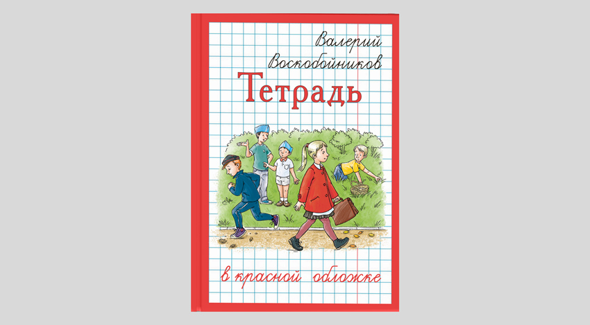 Валерий Воскобойников. Тетрадь в  красной обложке