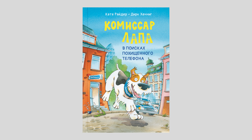 Катя Райдер. Комиссар Лапа. В поисках похищенного телефона