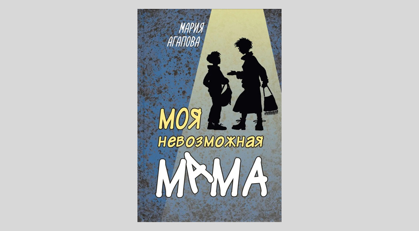 Мария Агапова. Моя невозможная мама
