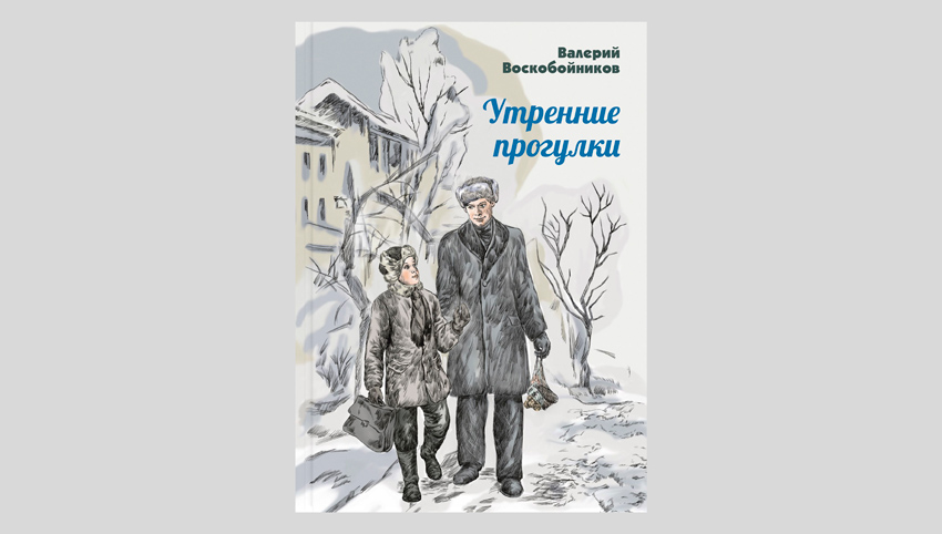 Валерий Воскобойников. Утренние прогулки