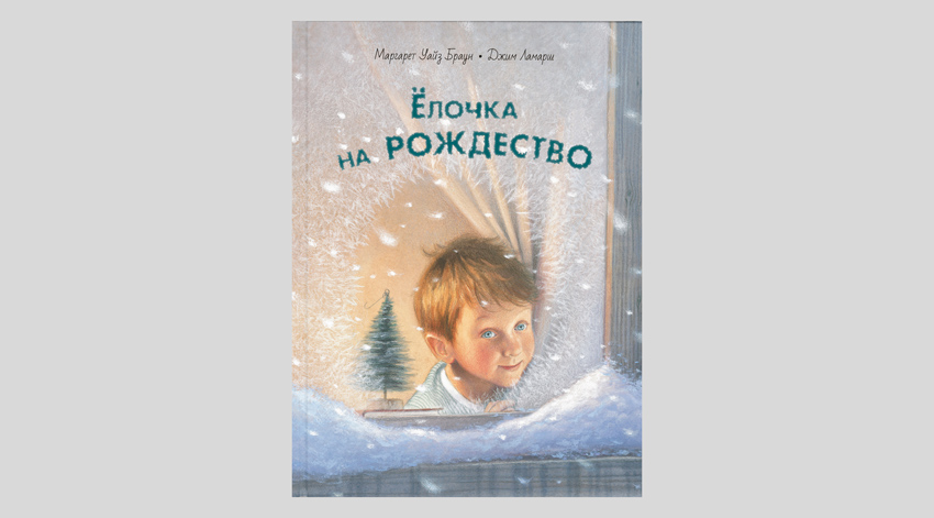Маргарет Уайз Браун. Ёлочка на Рождество